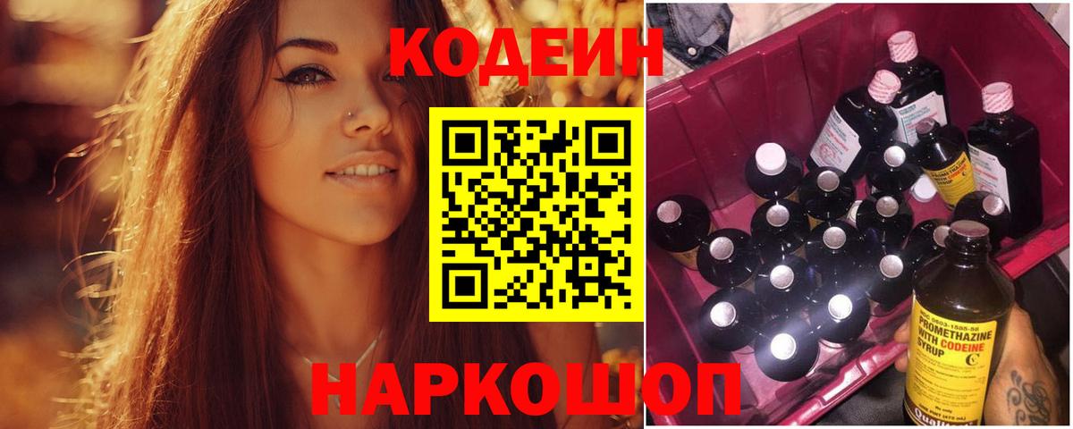 Кодеин Purple Drank Нововоронеж